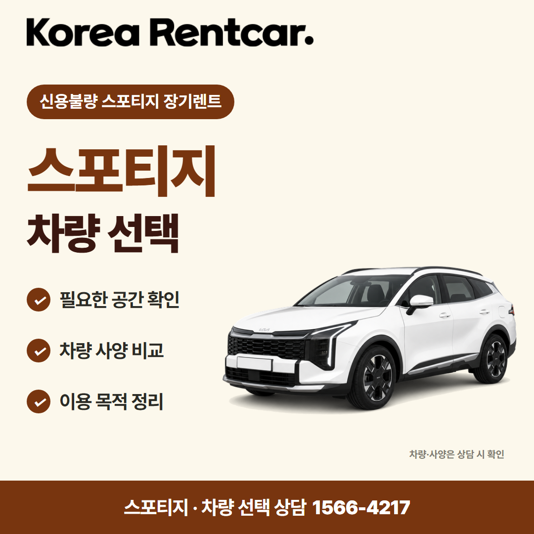 신용불량 스포티지 장기렌트 · 차량 선택 카드뉴스