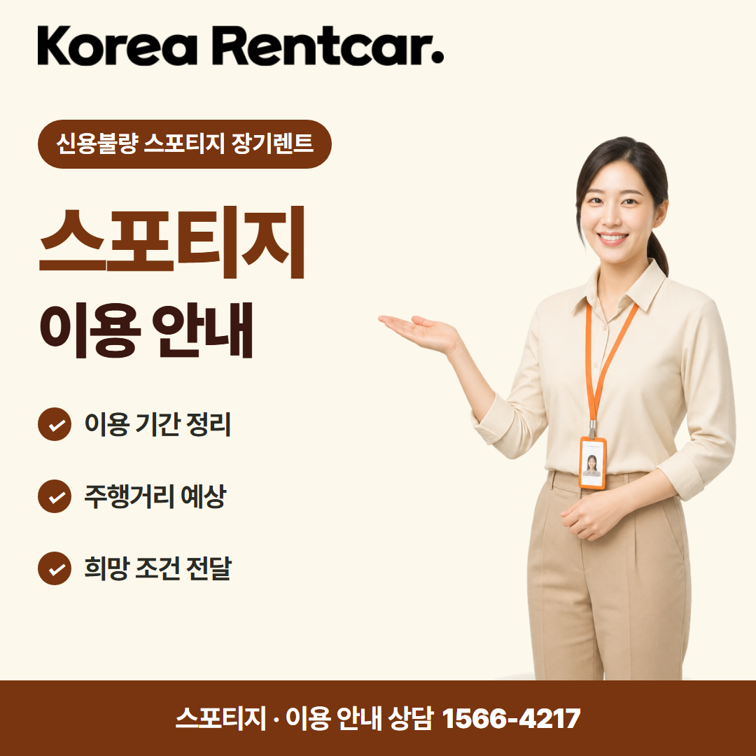 신용불량 스포티지 장기렌트 · 이용 안내 카드뉴스