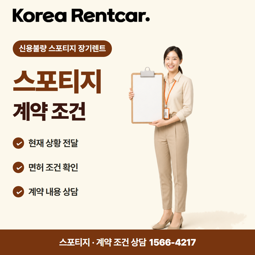 신용불량 스포티지 장기렌트 · 계약 조건 카드뉴스