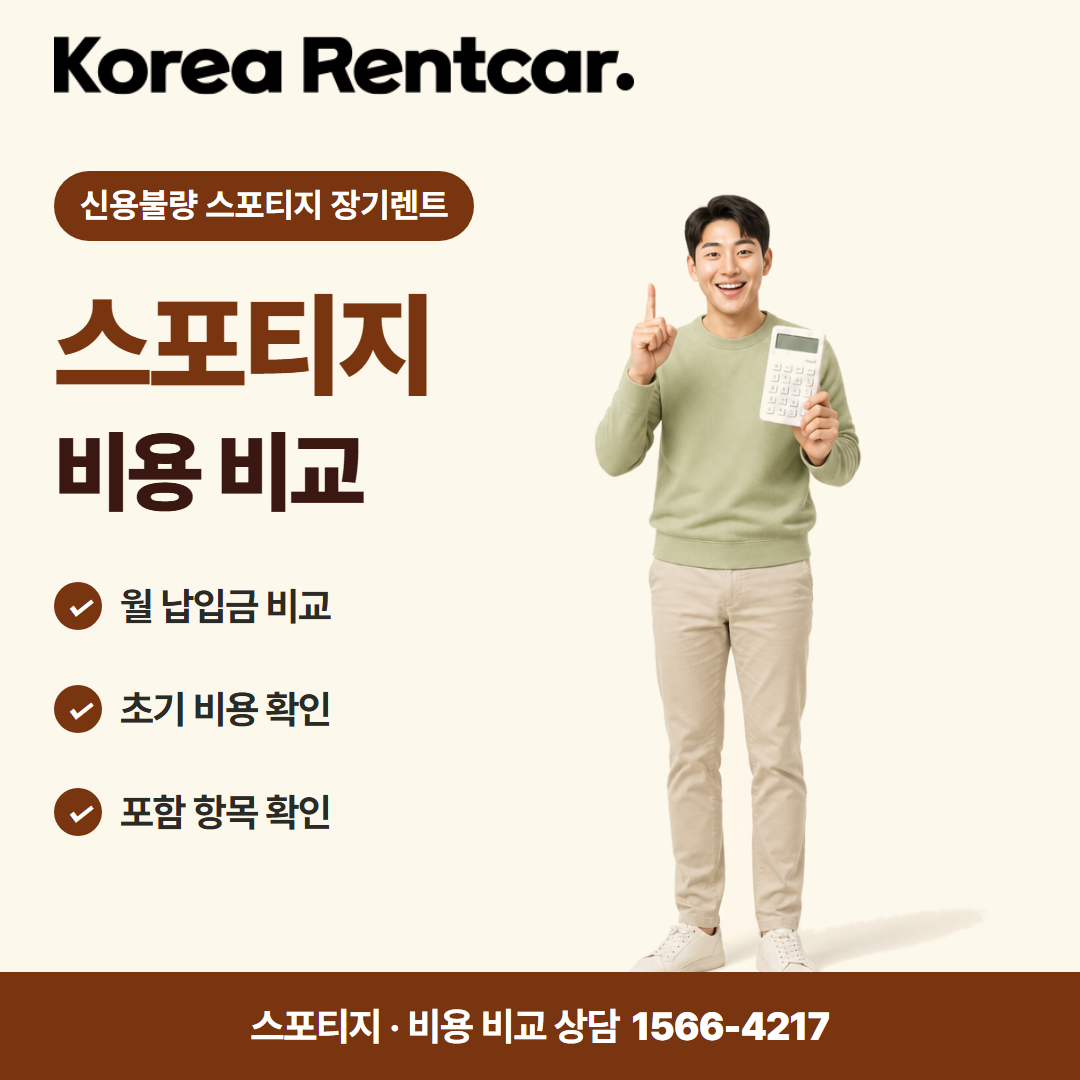 신용불량 스포티지 장기렌트 · 비용 비교 카드뉴스