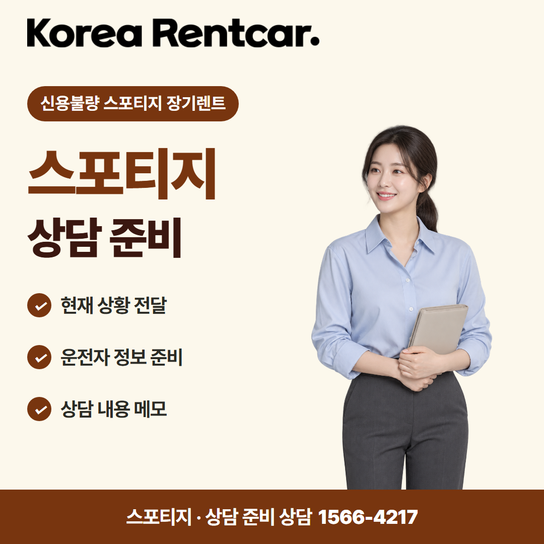 신용불량 스포티지 장기렌트 · 상담 준비 카드뉴스