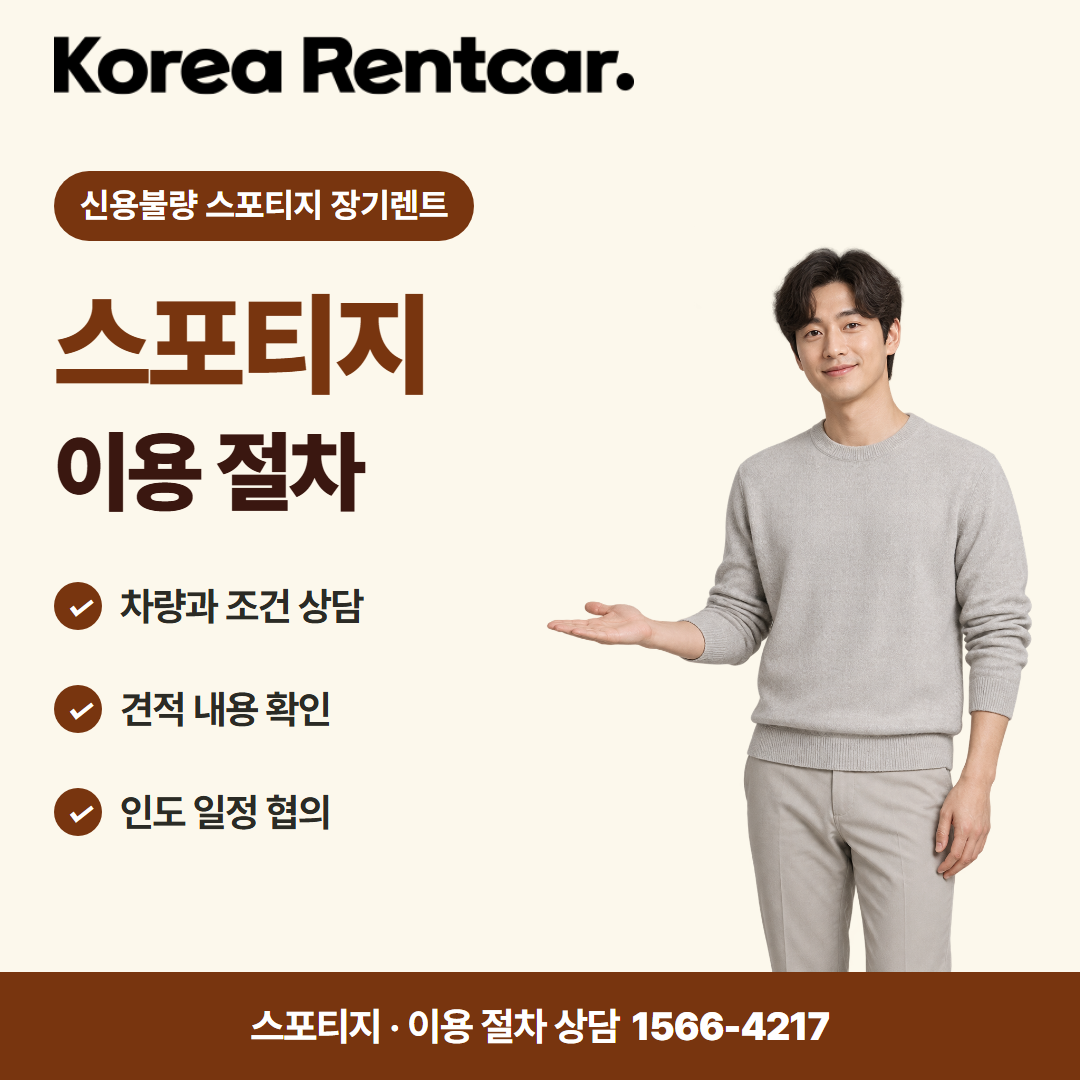 신용불량 스포티지 장기렌트 · 이용 절차 카드뉴스
