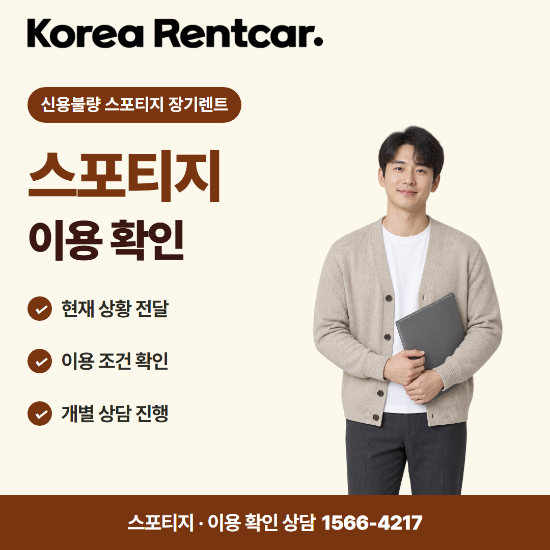 신용불량 스포티지 장기렌트 · 이용 확인 카드뉴스
