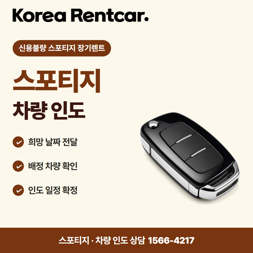 신용불량 스포티지 장기렌트 · 차량 인도 카드뉴스