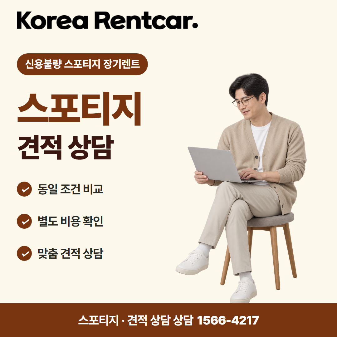신용불량 스포티지 장기렌트 · 견적 상담 카드뉴스